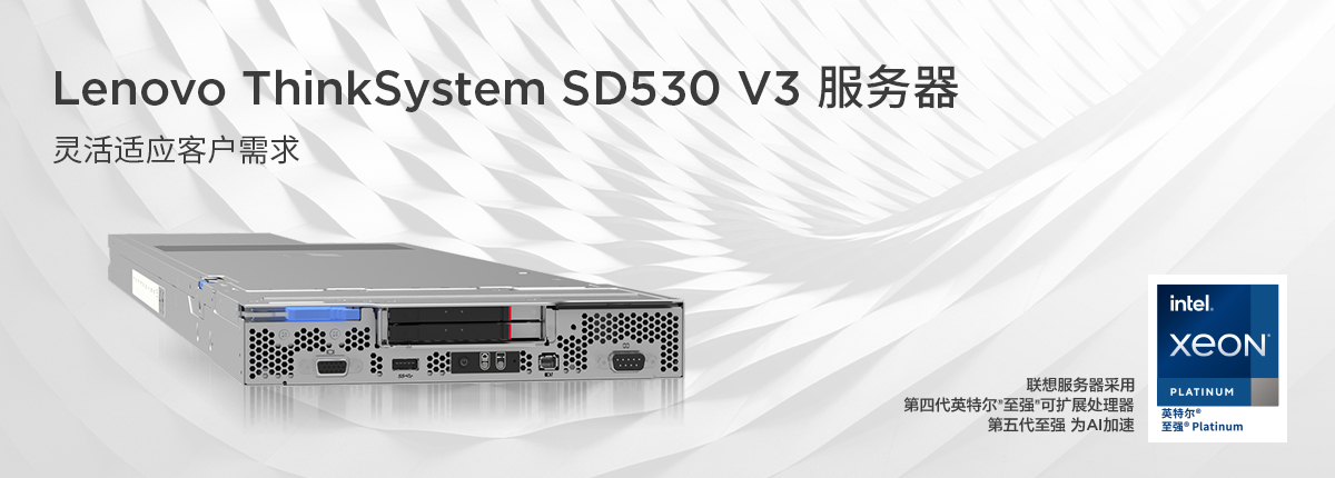 Lenovo ThinkSystem SD530 V3，高密度服务器