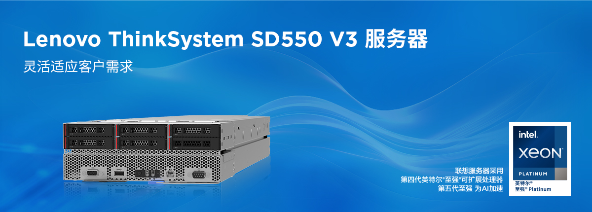 Lenovo ThinkSystem SD550 V3，高密度服务器